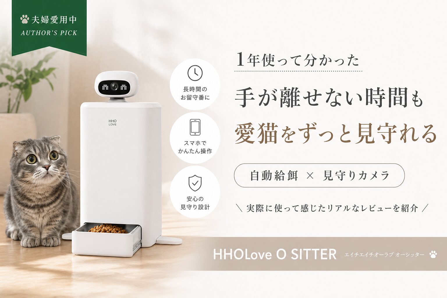 HHOlove O SITTER は買いか？｜1 年使って分かった手が離せない時間や留守中の安心感